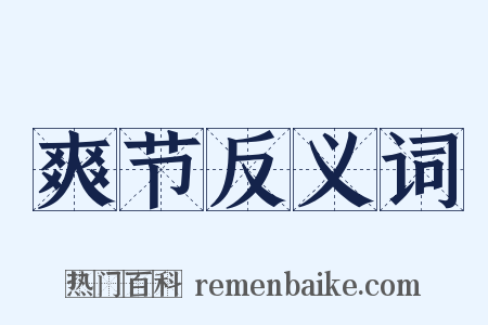 爽节反义词是什么意思的图片